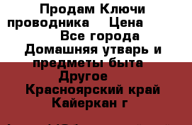 Продам Ключи проводника  › Цена ­ 1 000 - Все города Домашняя утварь и предметы быта » Другое   . Красноярский край,Кайеркан г.